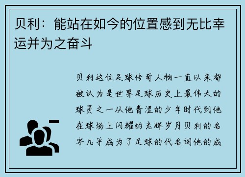 贝利：能站在如今的位置感到无比幸运并为之奋斗