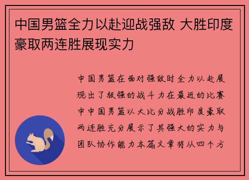 中国男篮全力以赴迎战强敌 大胜印度豪取两连胜展现实力