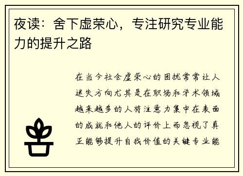 夜读：舍下虚荣心，专注研究专业能力的提升之路