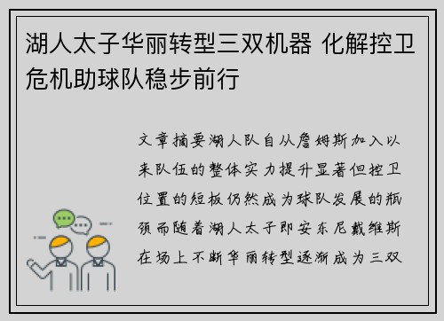 湖人太子华丽转型三双机器 化解控卫危机助球队稳步前行