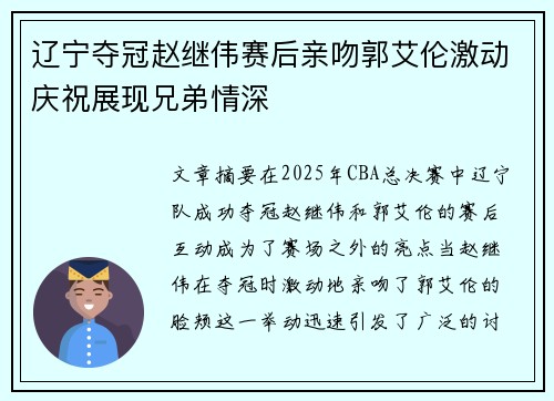 辽宁夺冠赵继伟赛后亲吻郭艾伦激动庆祝展现兄弟情深