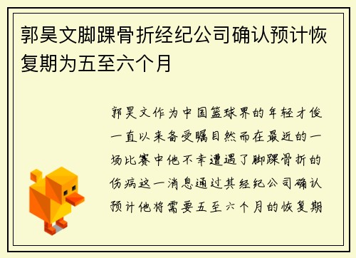 郭昊文脚踝骨折经纪公司确认预计恢复期为五至六个月