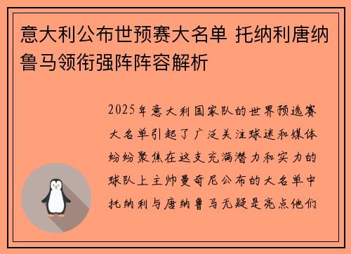 意大利公布世预赛大名单 托纳利唐纳鲁马领衔强阵阵容解析