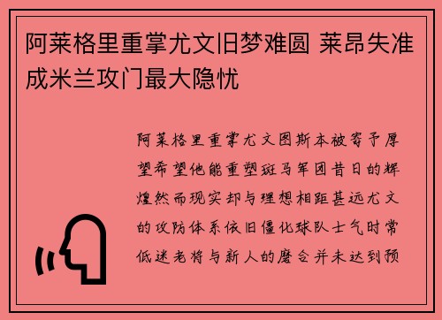阿莱格里重掌尤文旧梦难圆 莱昂失准成米兰攻门最大隐忧