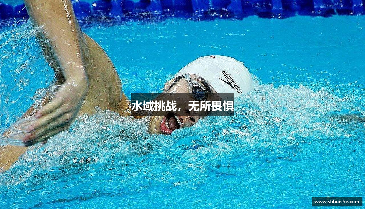水域挑战，无所畏惧