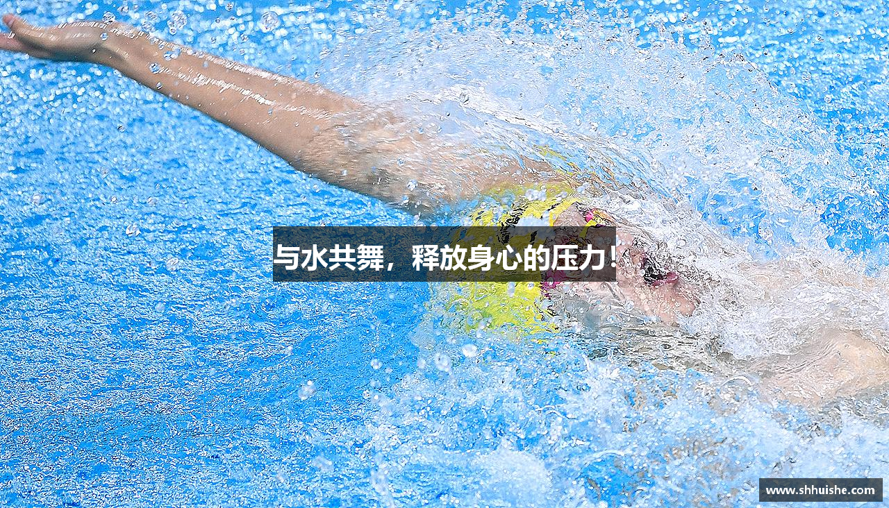 与水共舞，释放身心的压力！