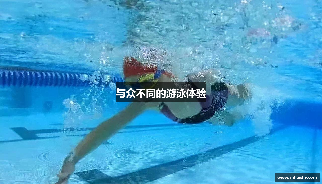 与众不同的游泳体验